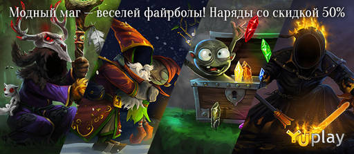 Цифровая дистрибуция - Magicka: Wizard Wars: новый набор и скидка 50% на серию!